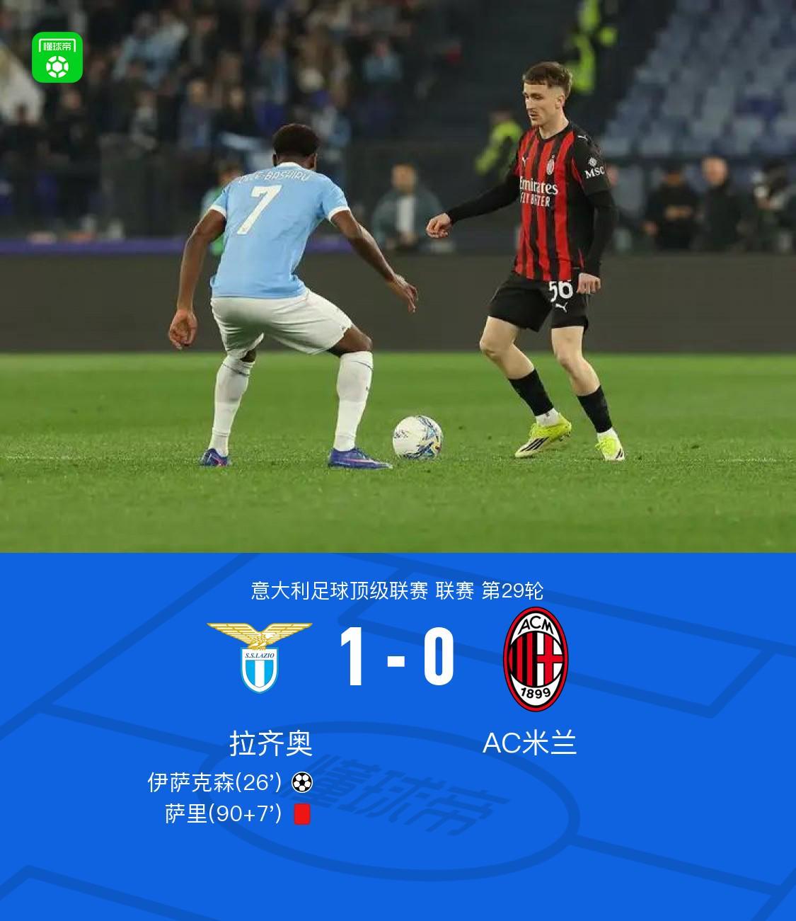 开云-剑南春｜拉齐奥1-0米兰，伊萨克森破门，阿特卡梅进球被吹
